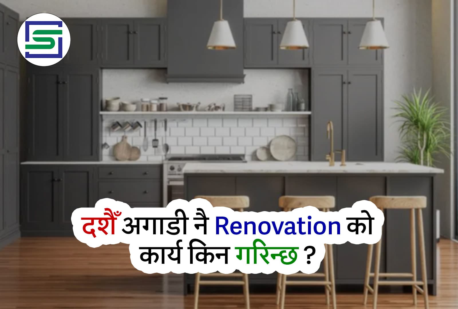 दशैँ-अगाडी-रिनोभेशन-किन